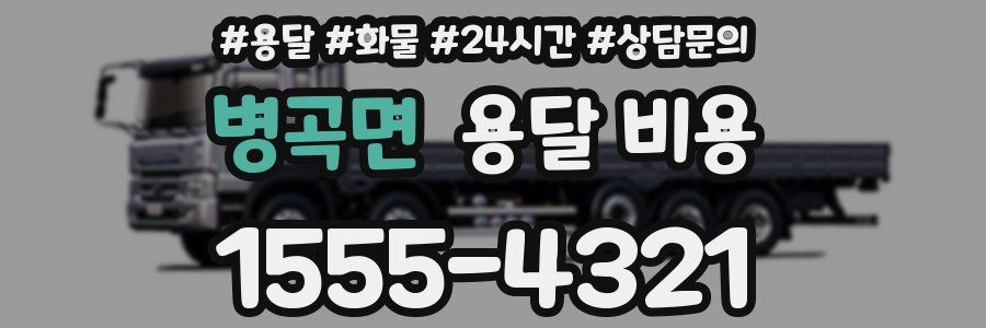 병곡면 용달 비용