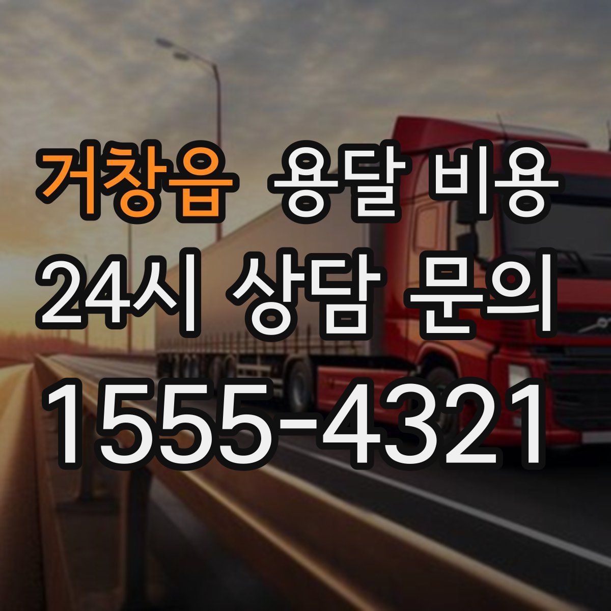 거창읍 용달 비용