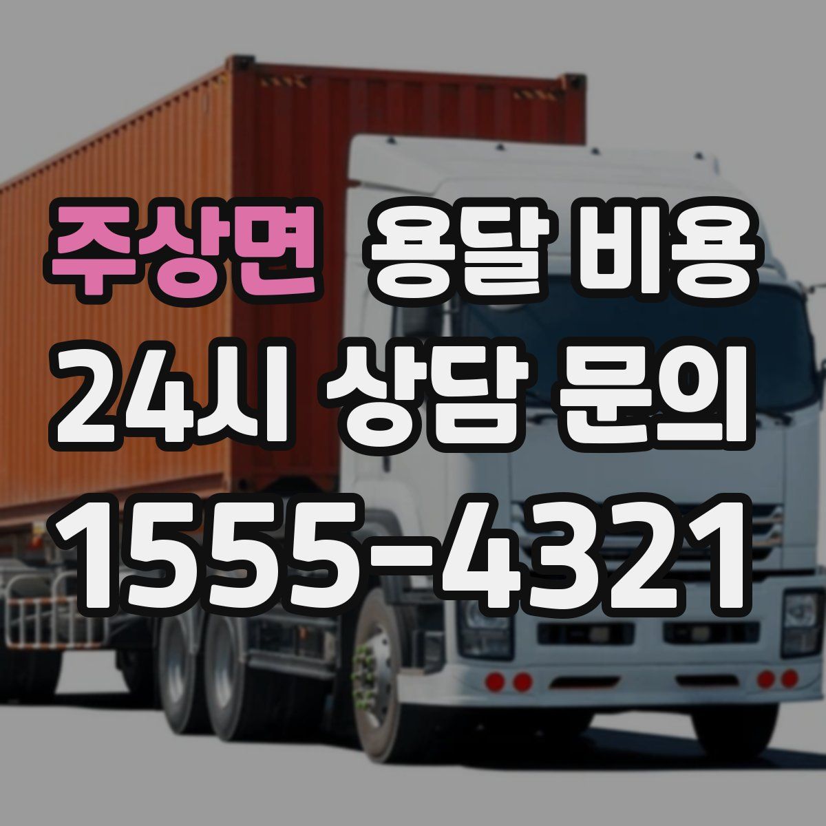 주상면 용달 비용