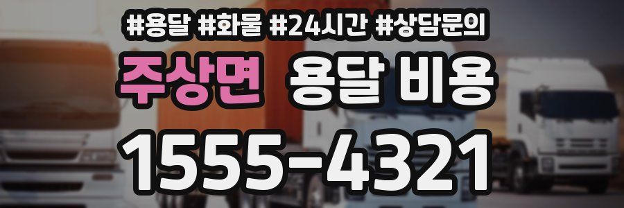 주상면 용달 비용