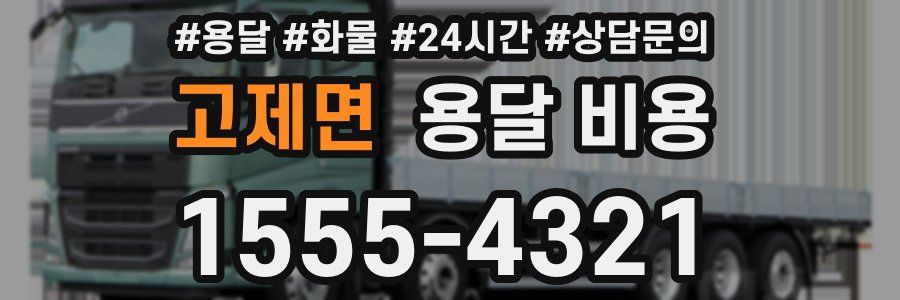 고제면 용달 비용