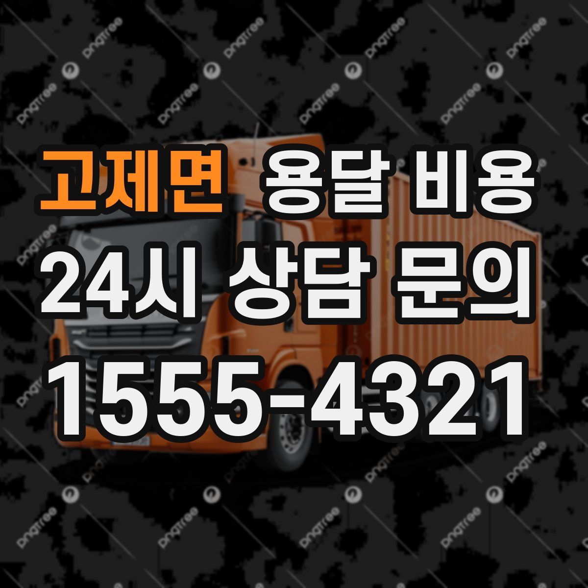 고제면 용달 비용