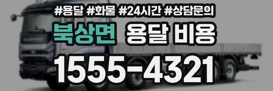 북상면 용달 비용