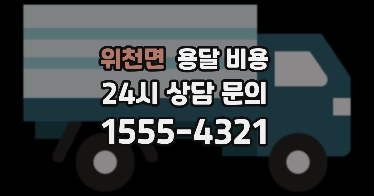 위천면 용달 비용