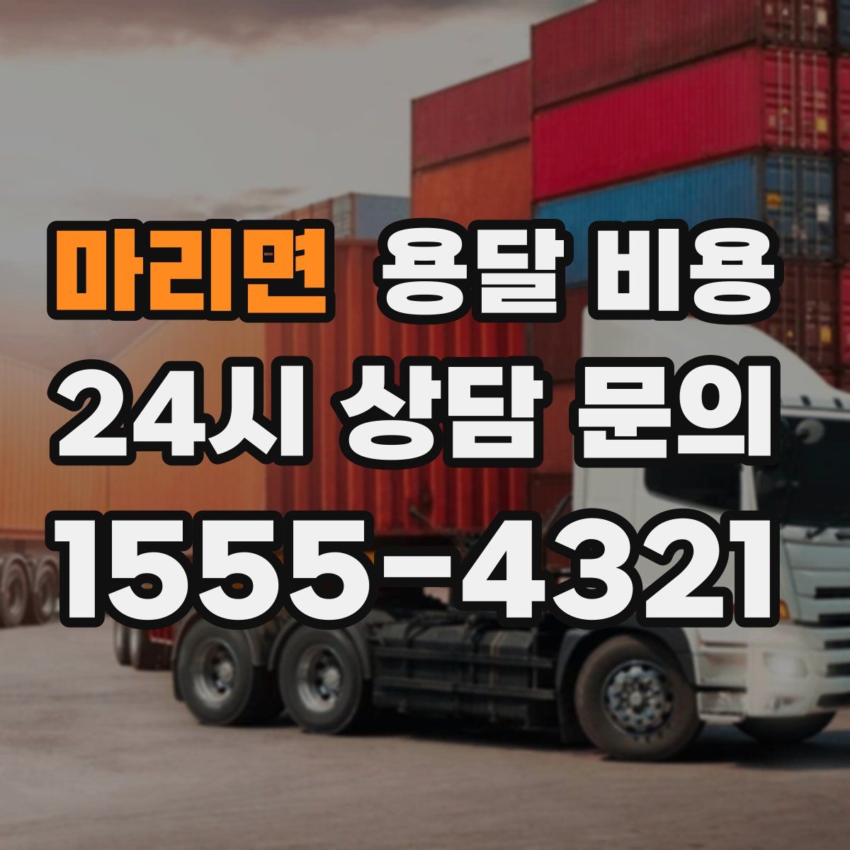 마리면 용달 비용