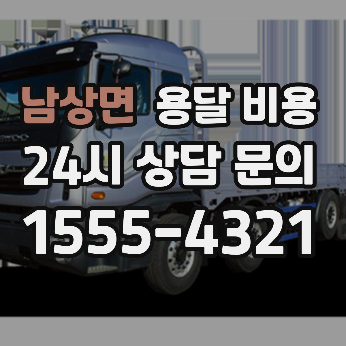 남상면 용달 비용