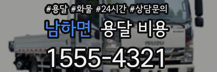 남하면 용달 비용