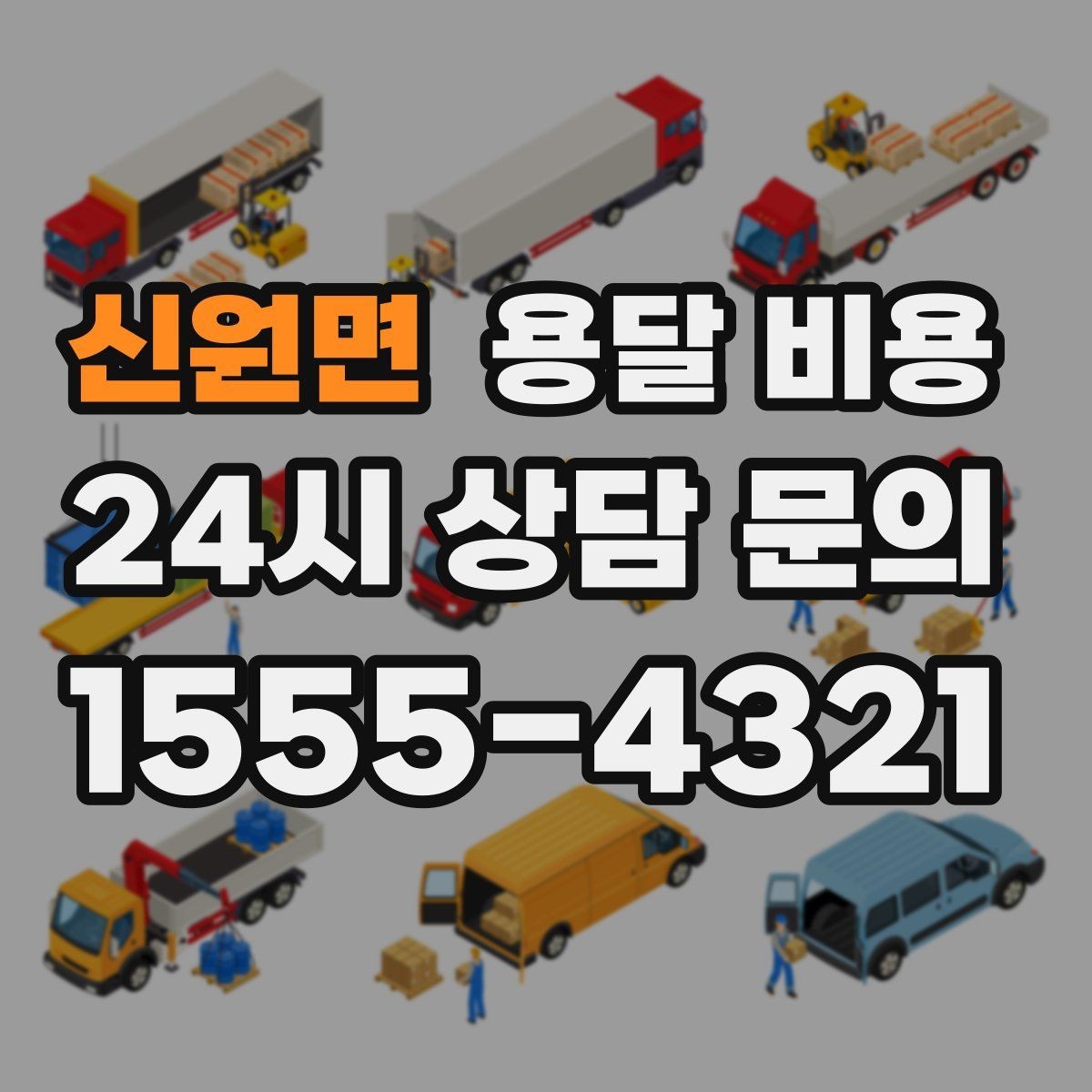신원면 용달 비용 시외 이동 시 고려사항