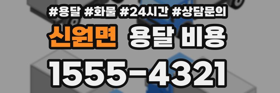 신원면 용달 비용