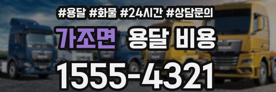 가조면 용달 비용