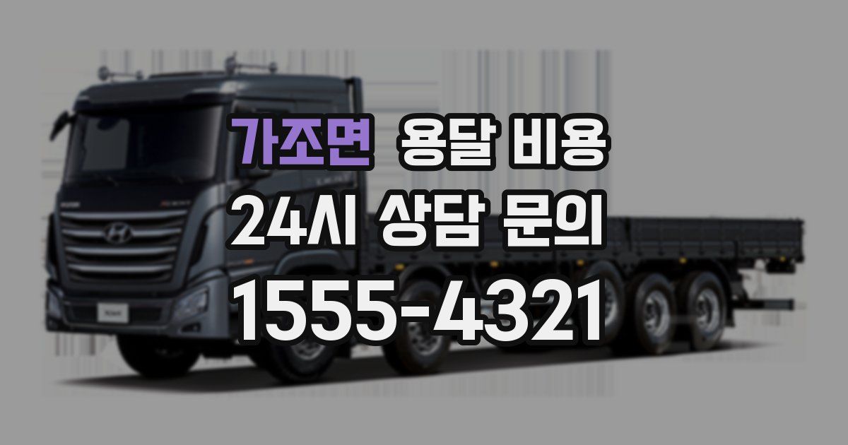 가조면 용달 비용