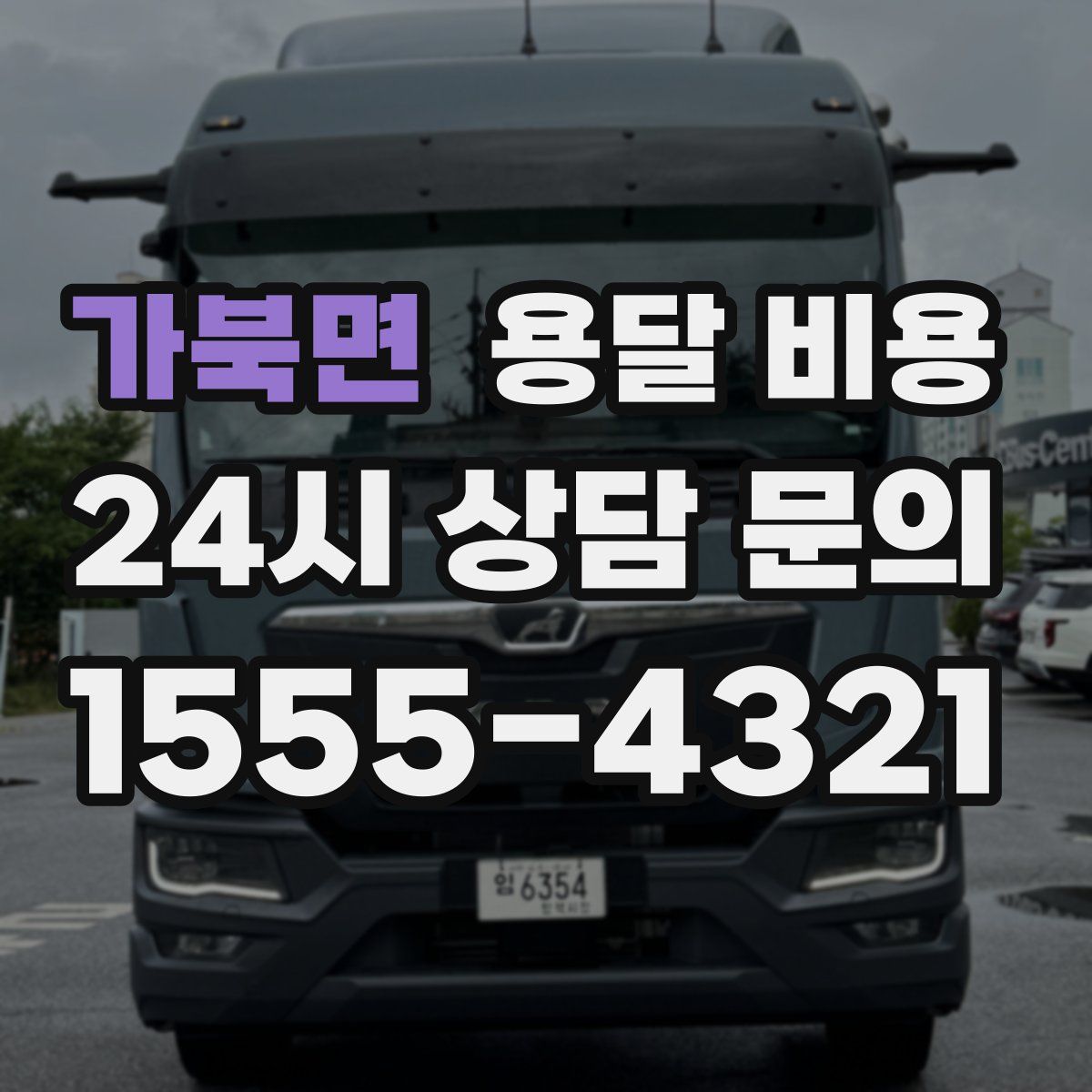 가북면 용달 비용