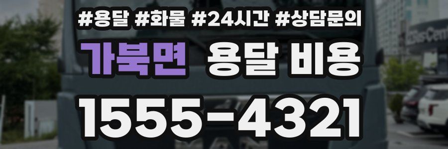 가북면 용달 비용