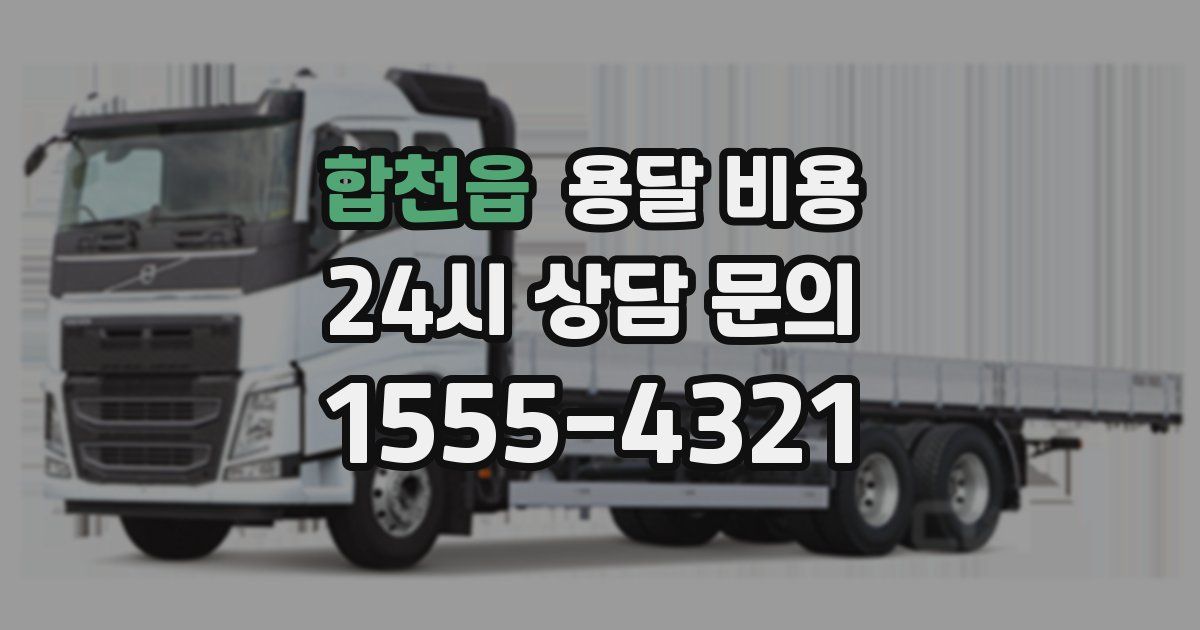 합천읍 용달 비용