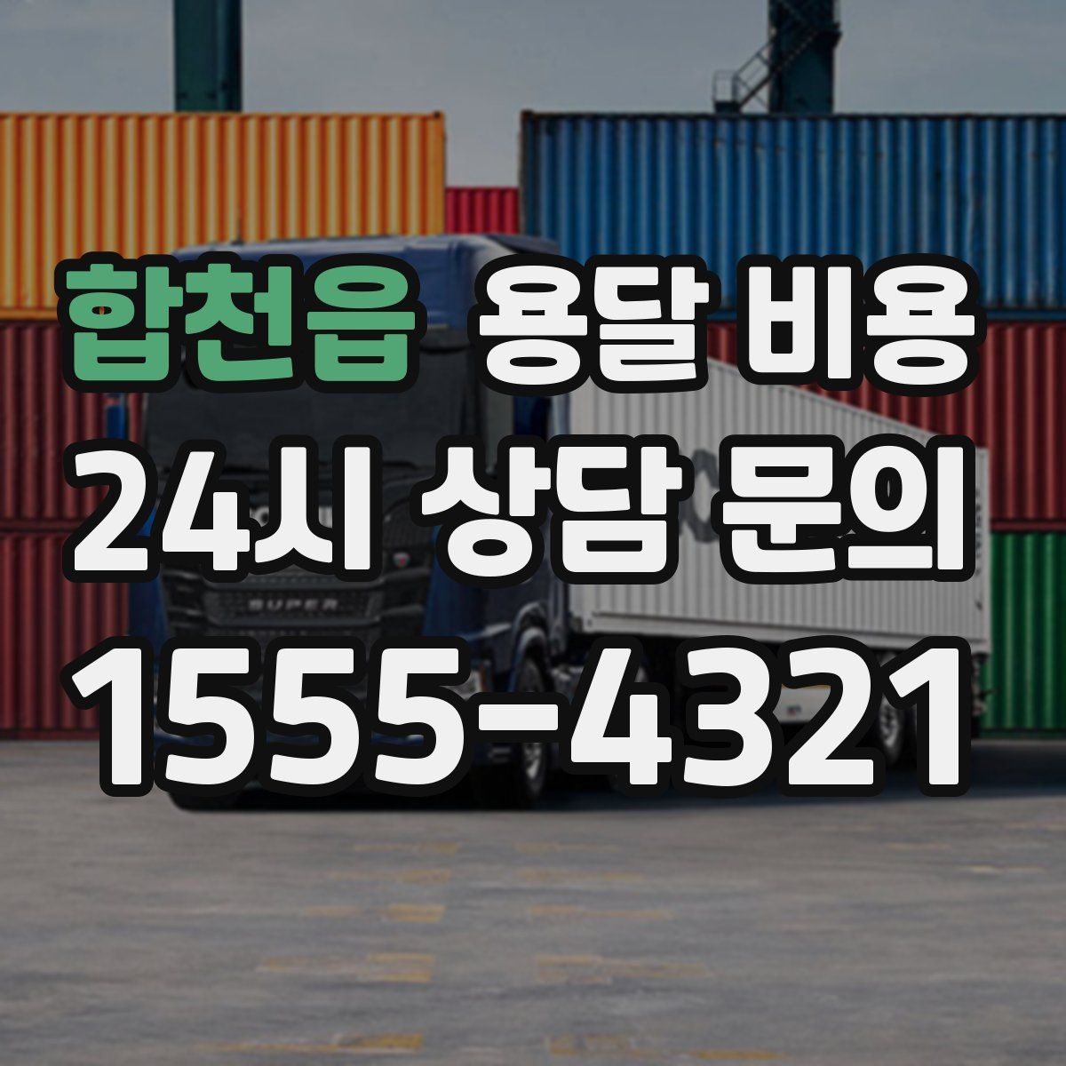 합천읍 용달 비용