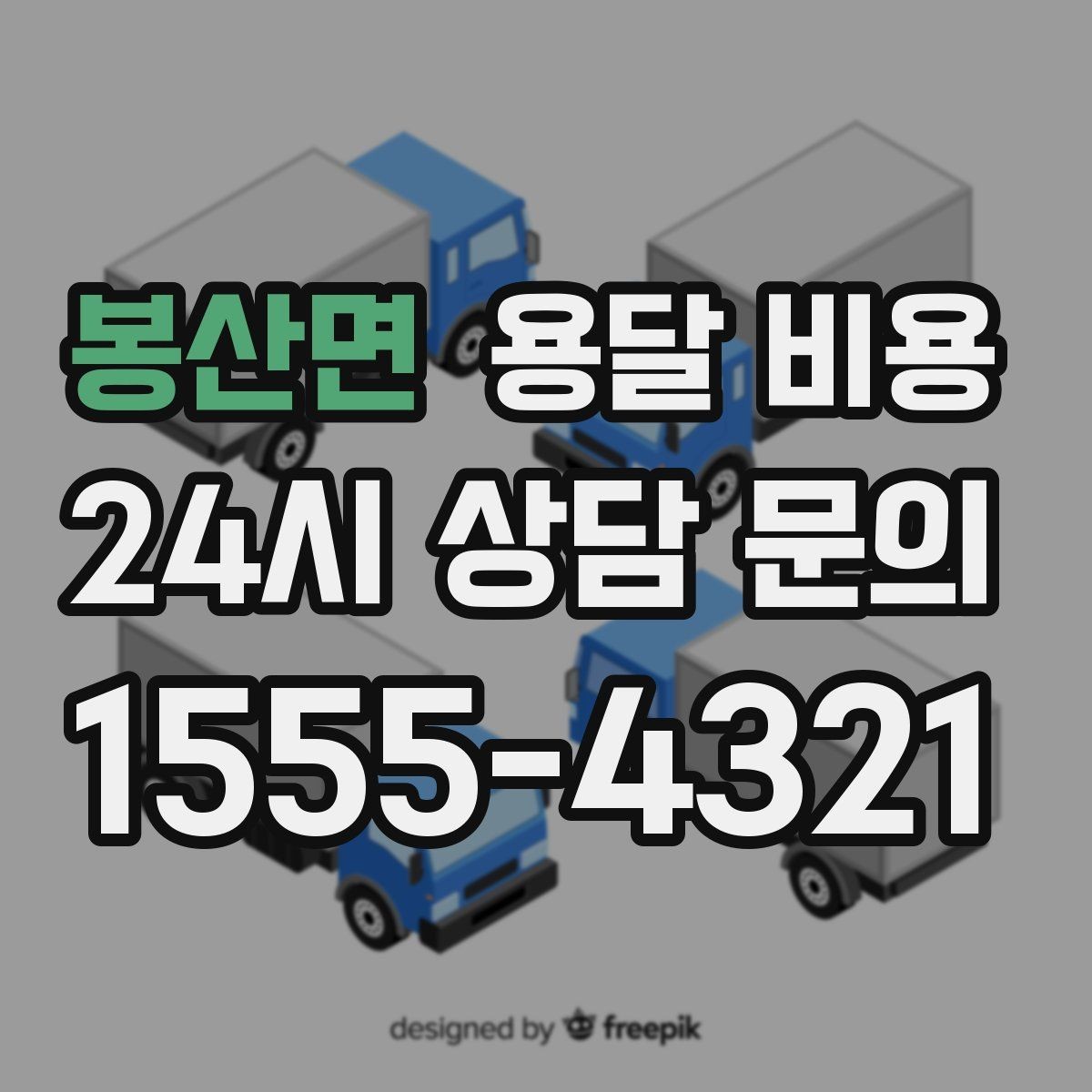 봉산면 용달 비용 단순 운송과 작업 포함 차이