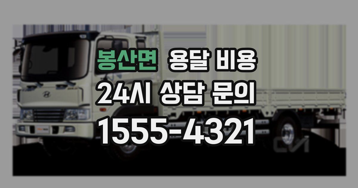 봉산면 용달 비용