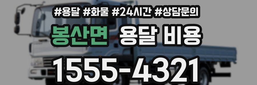 봉산면 용달 비용