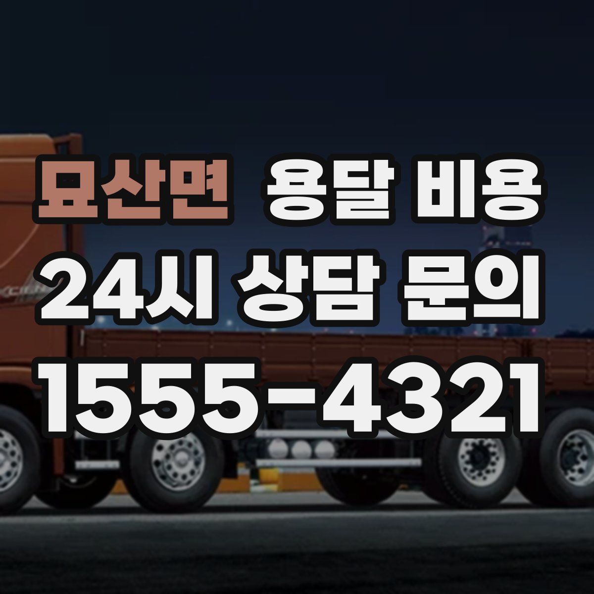 묘산면 용달 비용