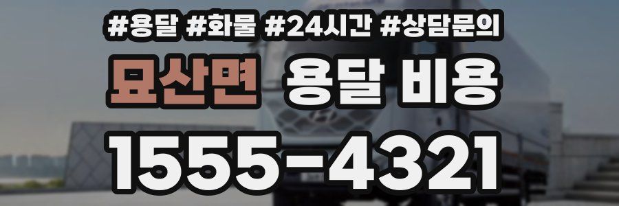 묘산면 용달 비용