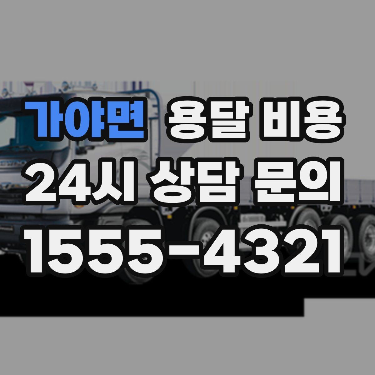 가야면 용달 비용 실전 기준으로 정리해보기