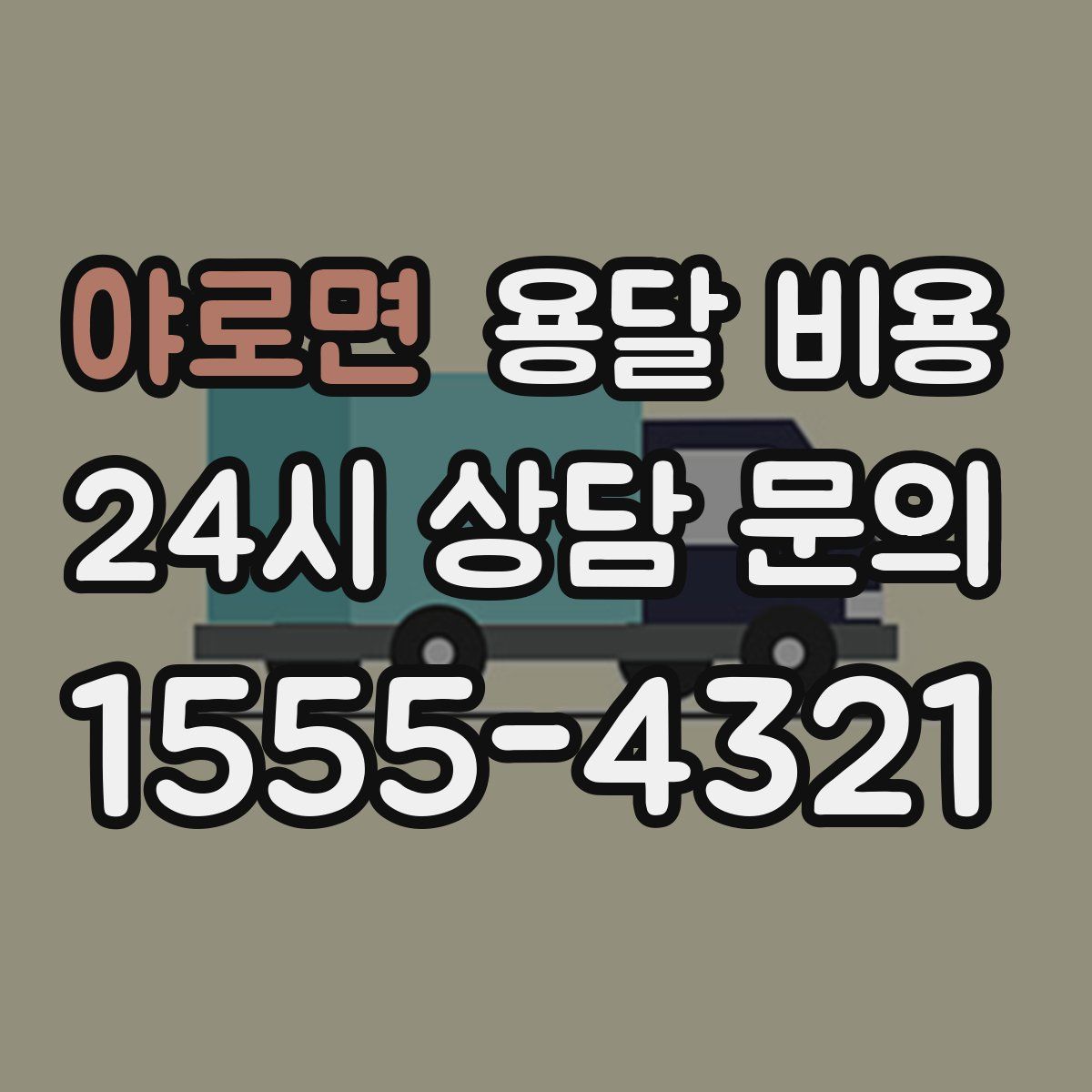 야로면 용달 비용