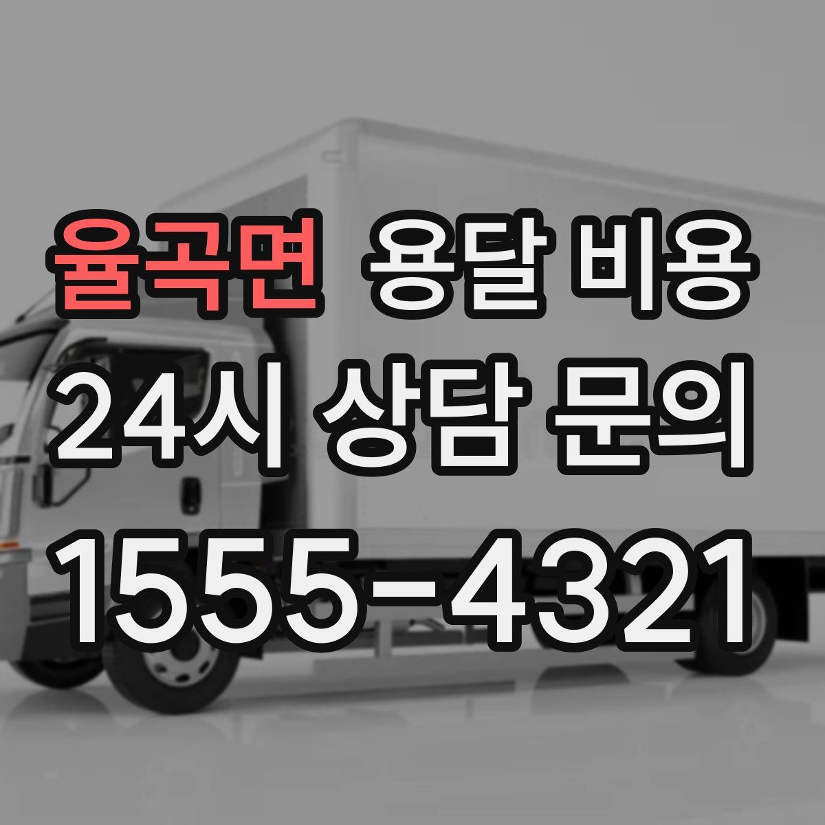 율곡면 용달 비용