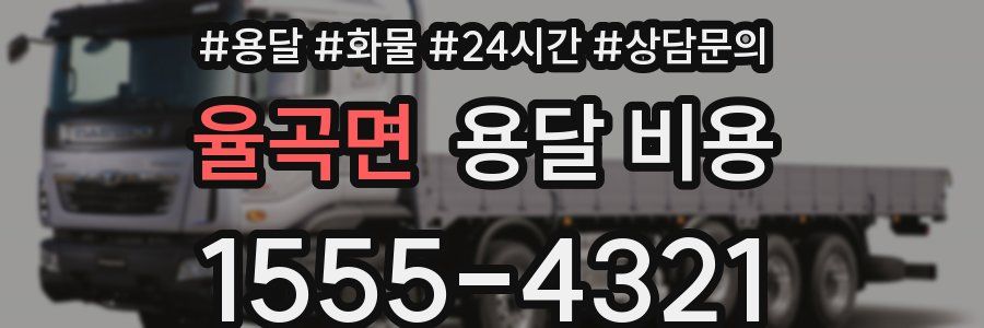 율곡면 용달 비용