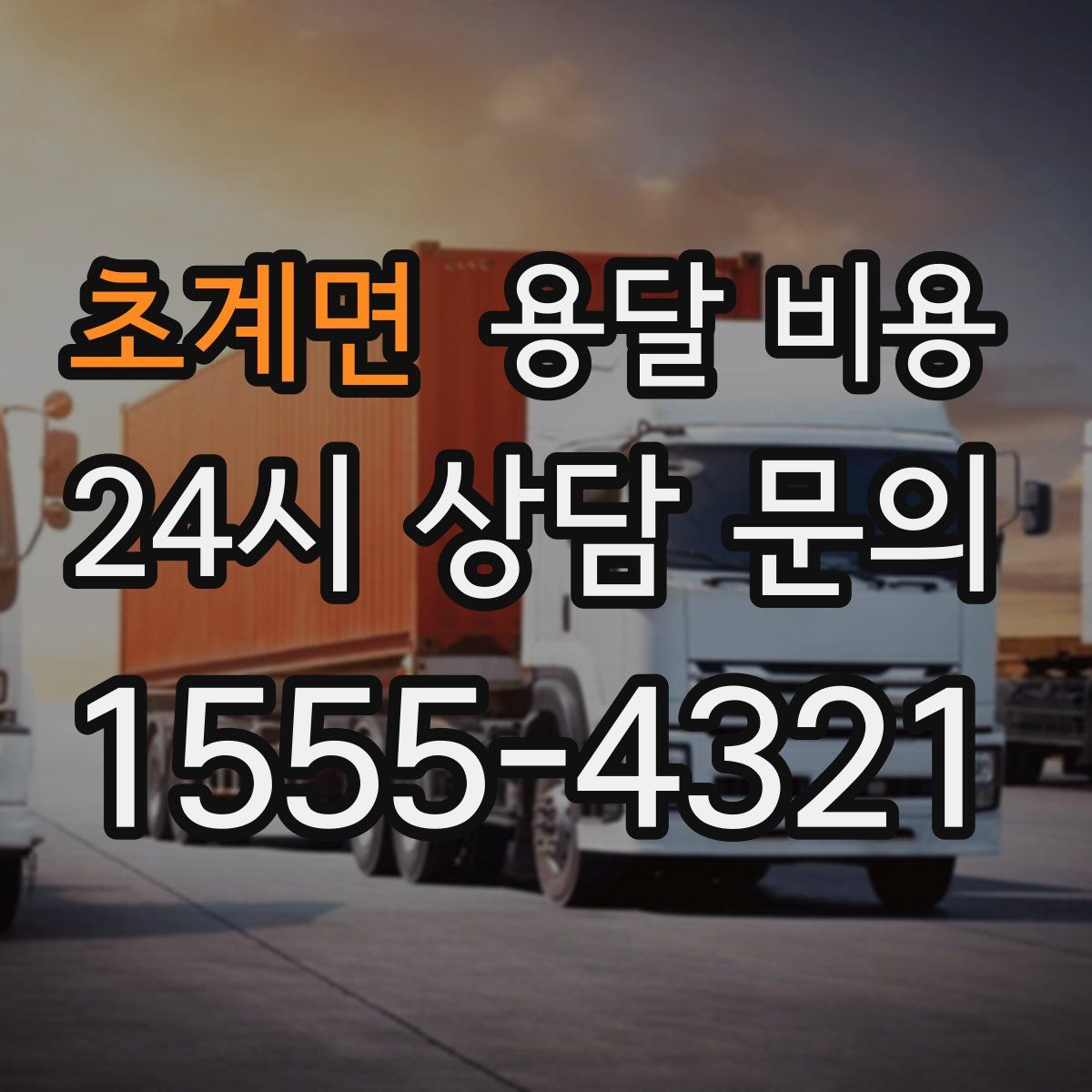 초계면 용달 비용