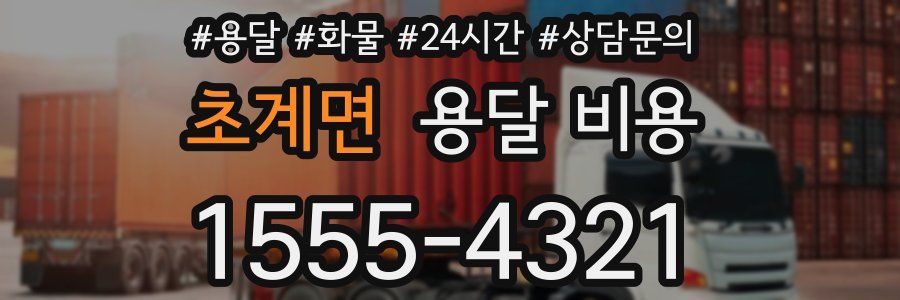 초계면 용달 비용