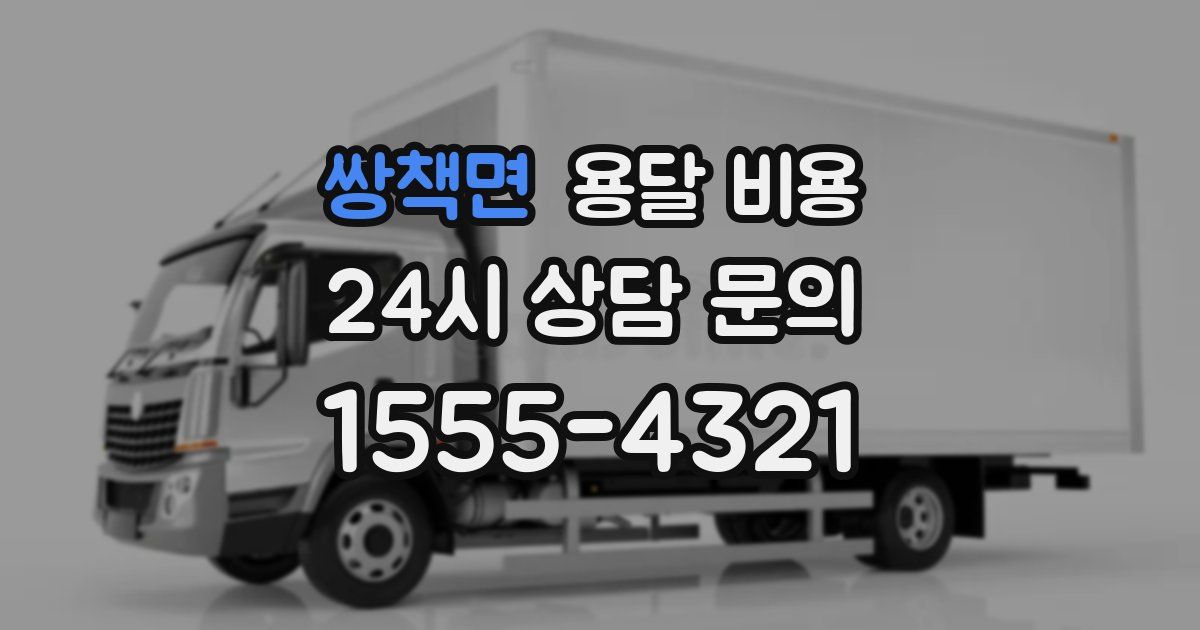 쌍책면 용달 비용