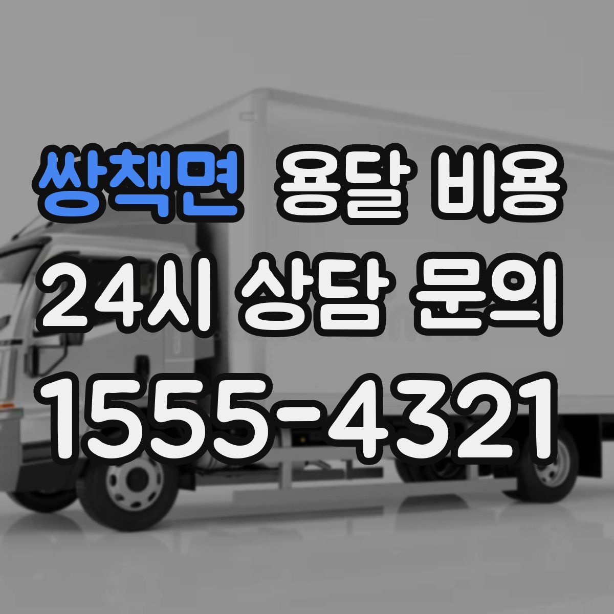 쌍책면 용달 비용