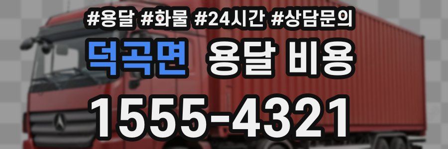 덕곡면 용달 비용