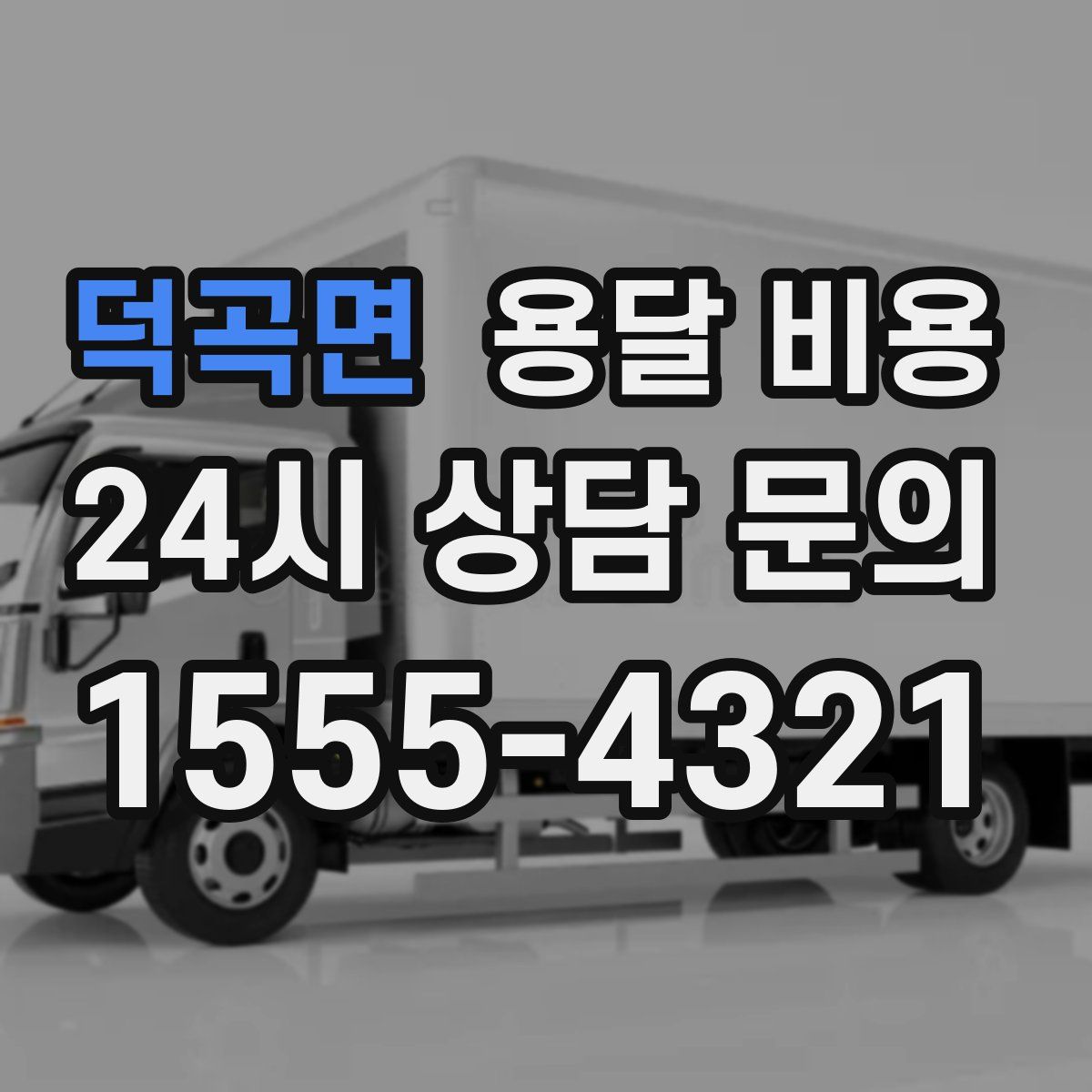 덕곡면 용달 비용