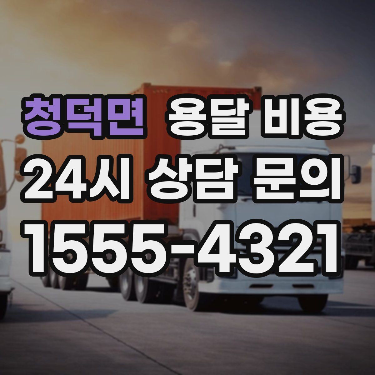 청덕면 용달 비용 짐 상하차 방식에 따라 달라지는 구조