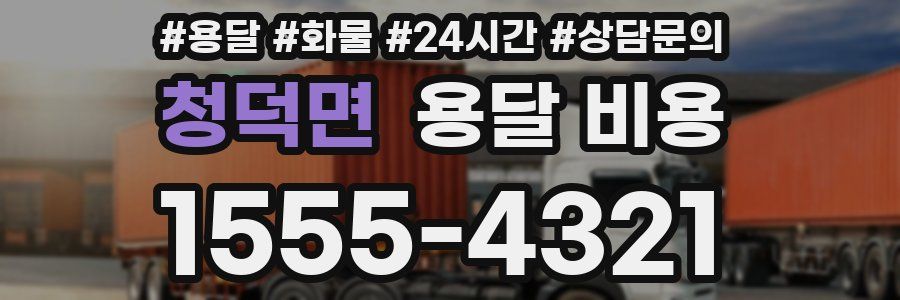 청덕면 용달 비용