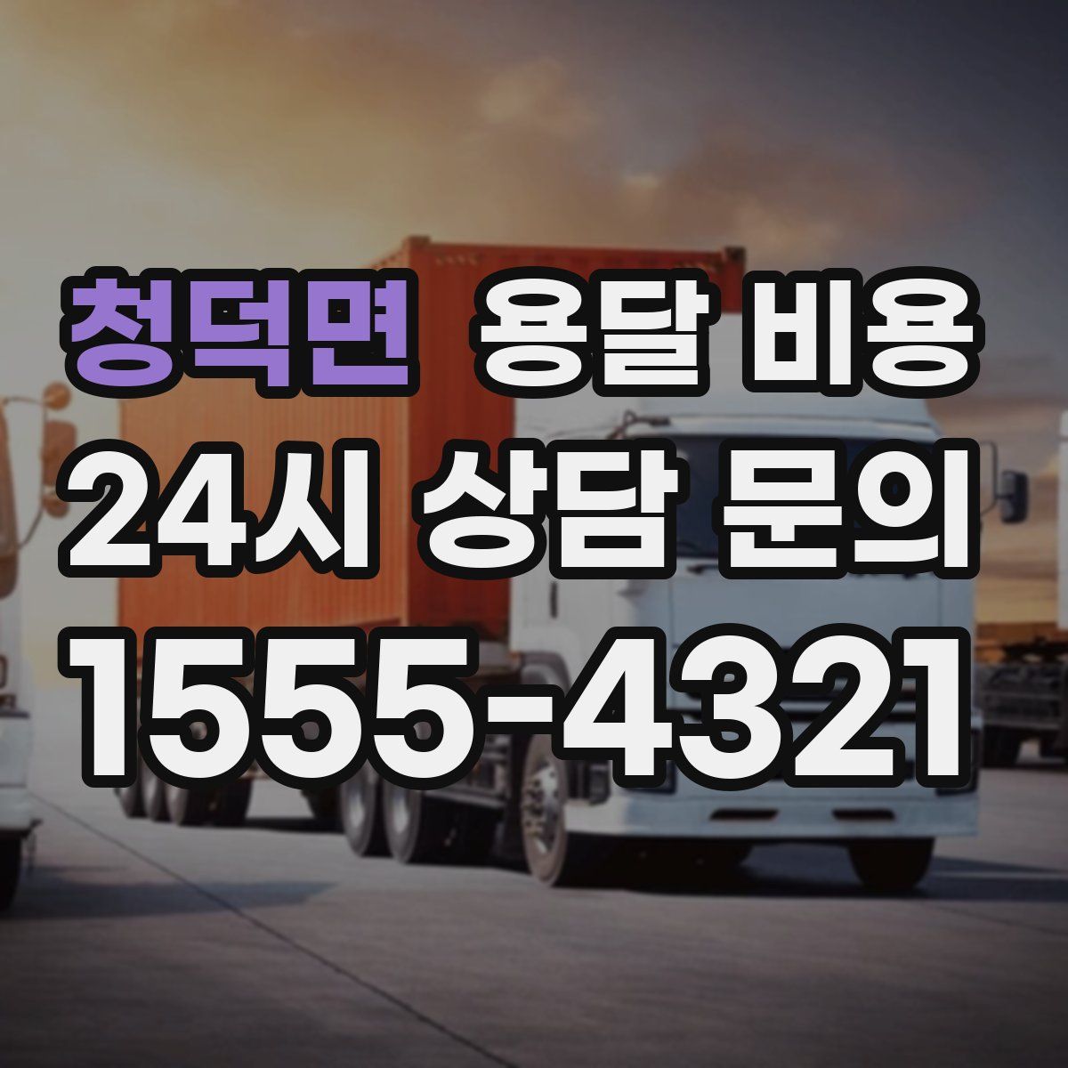 청덕면 용달 비용