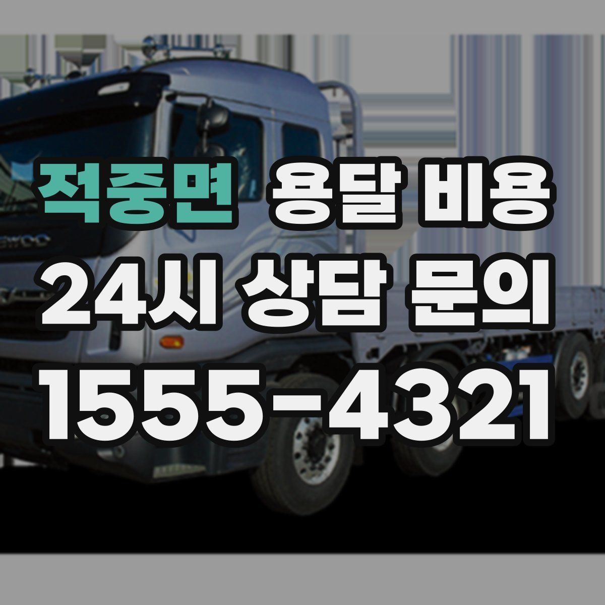 적중면 용달 비용