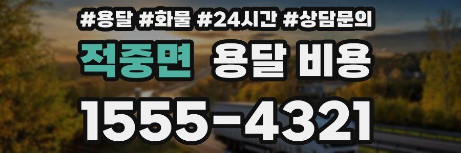 적중면 용달 비용