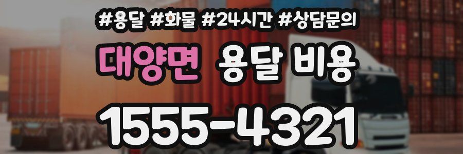 대양면 용달 비용