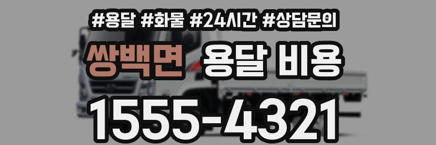 쌍백면 용달 비용