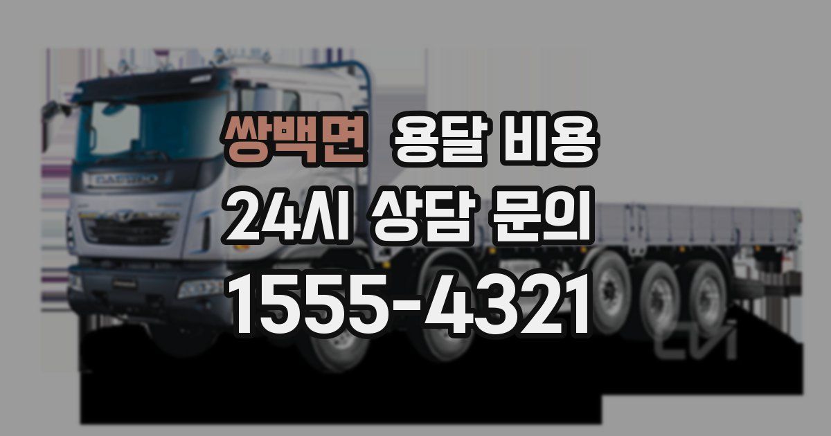 쌍백면 용달 비용