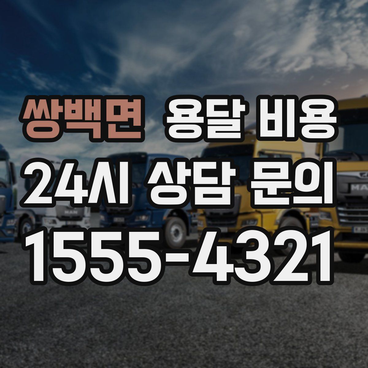 쌍백면 용달 비용