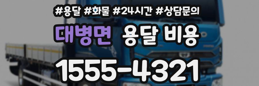 대병면 용달 비용