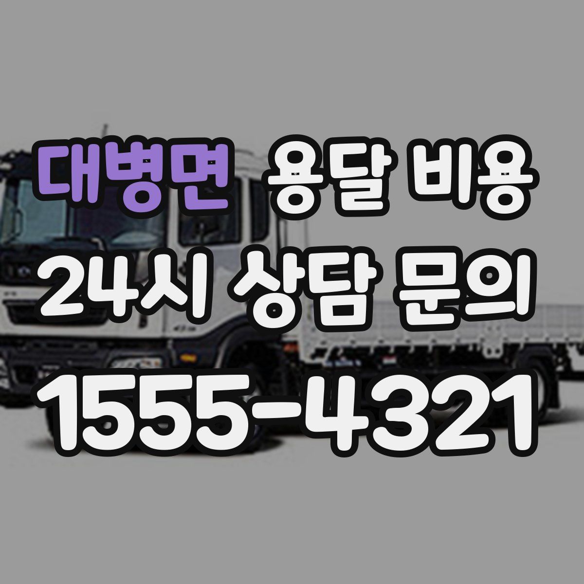 대병면 용달 비용