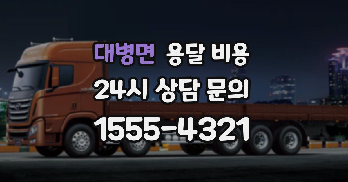 대병면 용달 비용