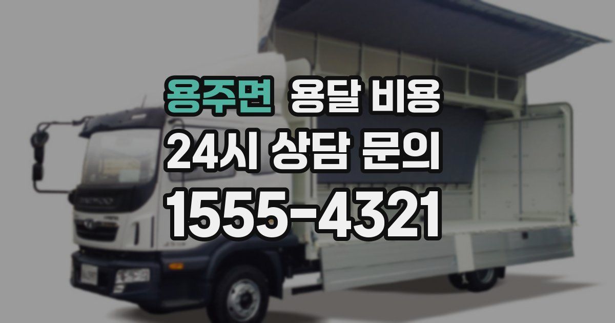 용주면 용달 비용