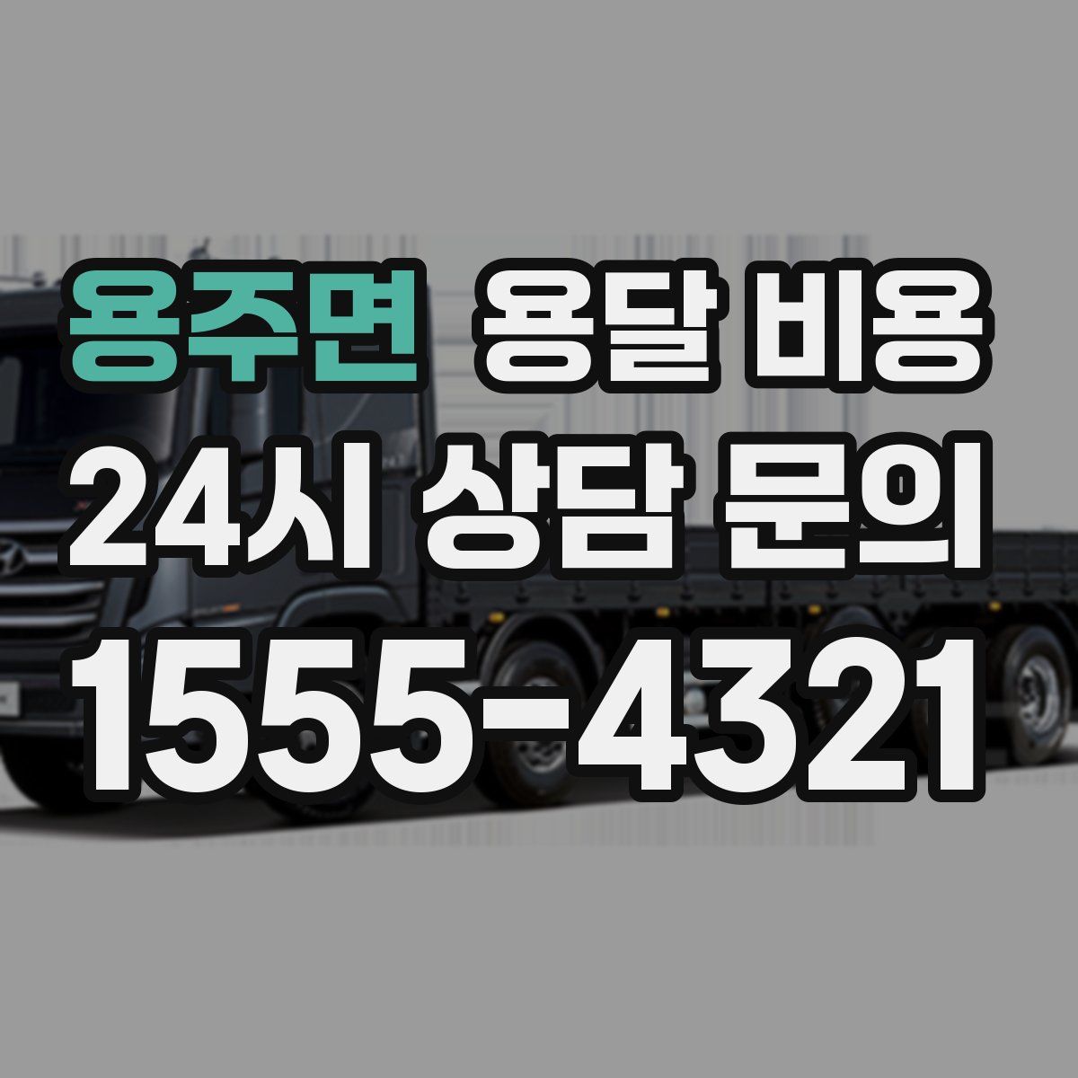 용주면 용달 비용