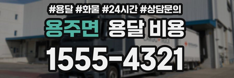 용주면 용달 비용