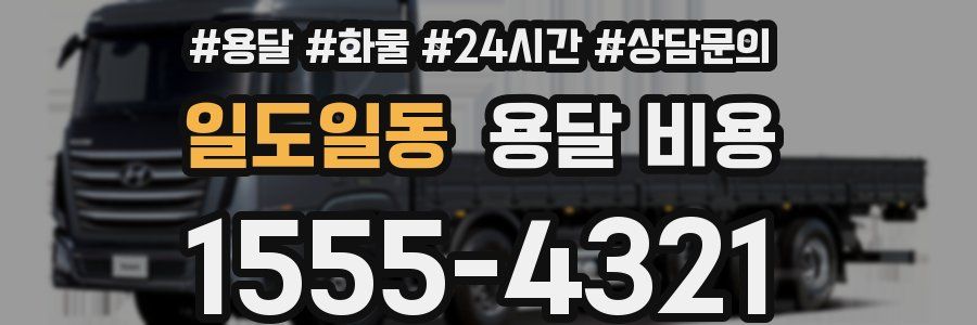 일도일동 용달 비용